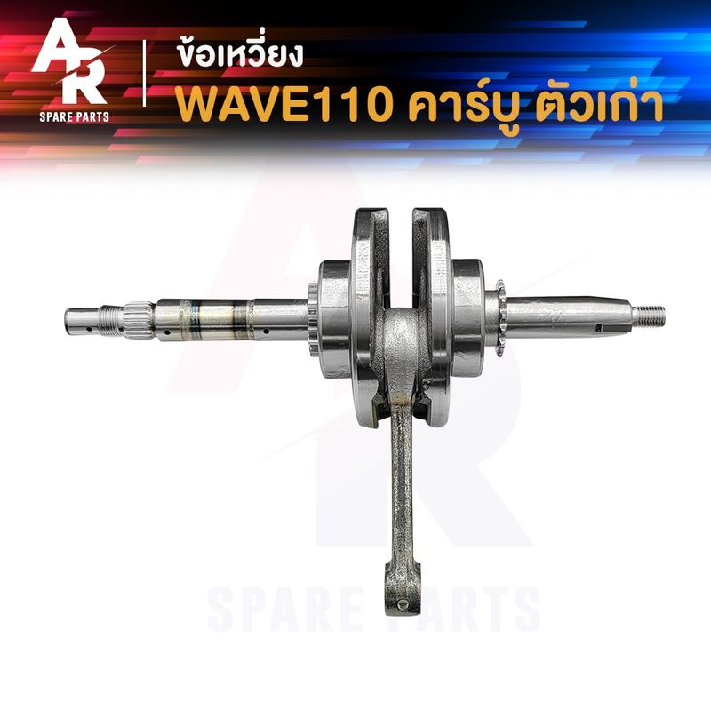 ข้อเหวี่ยง HONDA - WAVE 110 ครบชุด ข้อเหวี่ยงเวฟ110 คาบู เพลาข้อเหวี่ยง ชุดข้อเหวี่ยง เวฟ เวฟ110 รุ่น คาบู