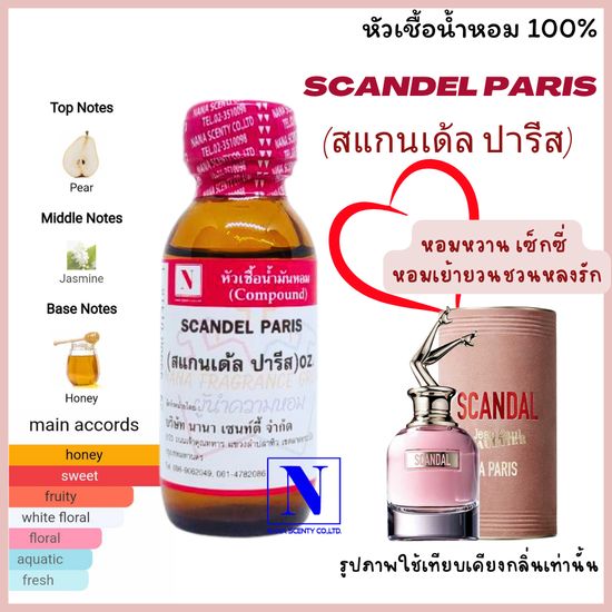 หัวเชื้อน้ำหอมแท้ 100% กลิ่นสแกนเด้ล ปารีส (SCANDEL PARIS) ขนาด 30 ML.