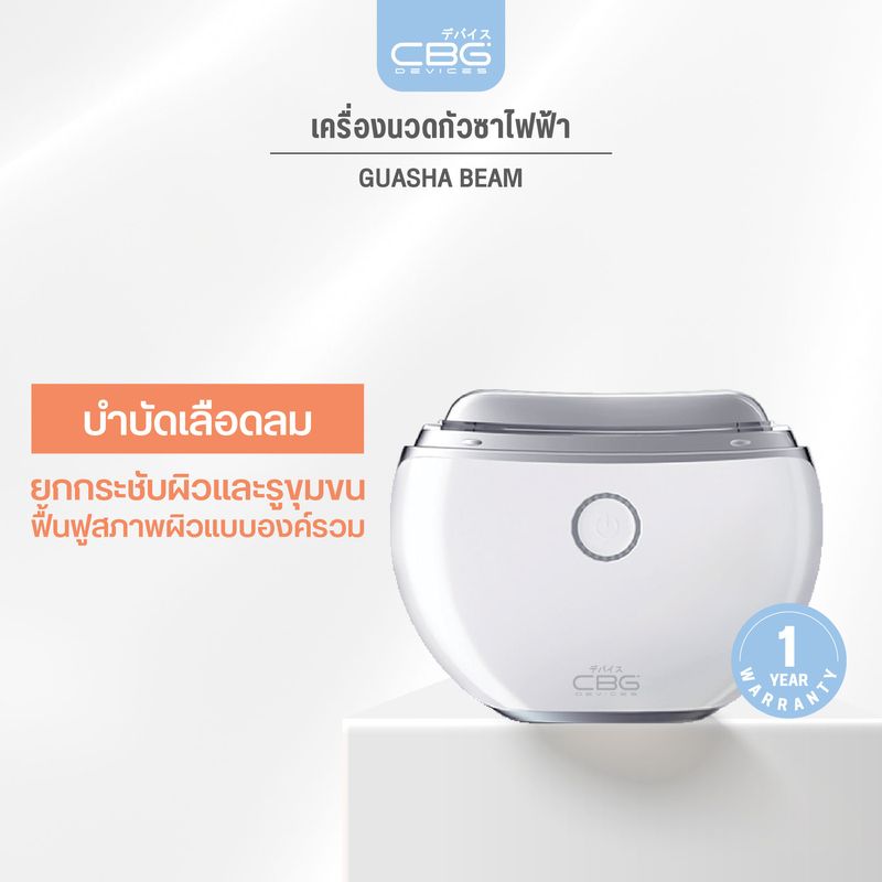 [ขายดีอันดับ1]CBG Devices Guasha Beam เครื่องนวดกัวซาไฟฟ้า พร้อมคลื่นสั่น คลื่นไฟฟ้า ความร้อน และแสงบำบัด ช่วยขับพิษทั่วร่างกาย(GSB)