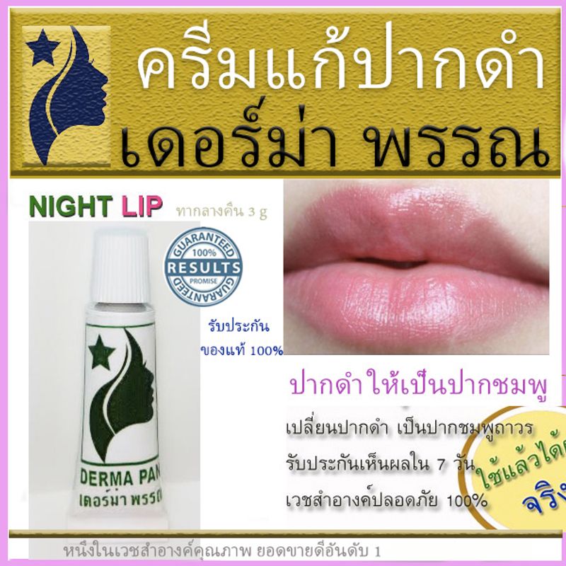 ครีมบำรุง ปากดำ ลิป ปากชมพู DERMA PAN หลอดเขียวทาตอนกลางคืน และหลอดม่วงทาตอนกลางวัน ลิปบาล์ม เดอร์มา เดอร์ม่า พรรณ  ของแท้ 100%