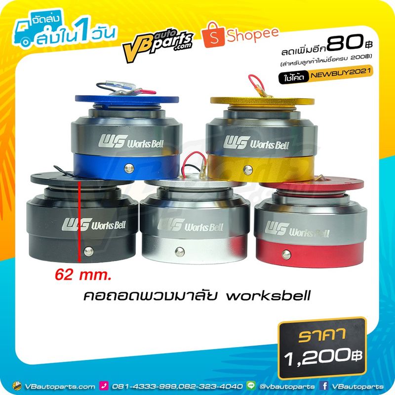 คอถอดพวงมาลัย worksbell สำหรับติดตั้งรถยนต์