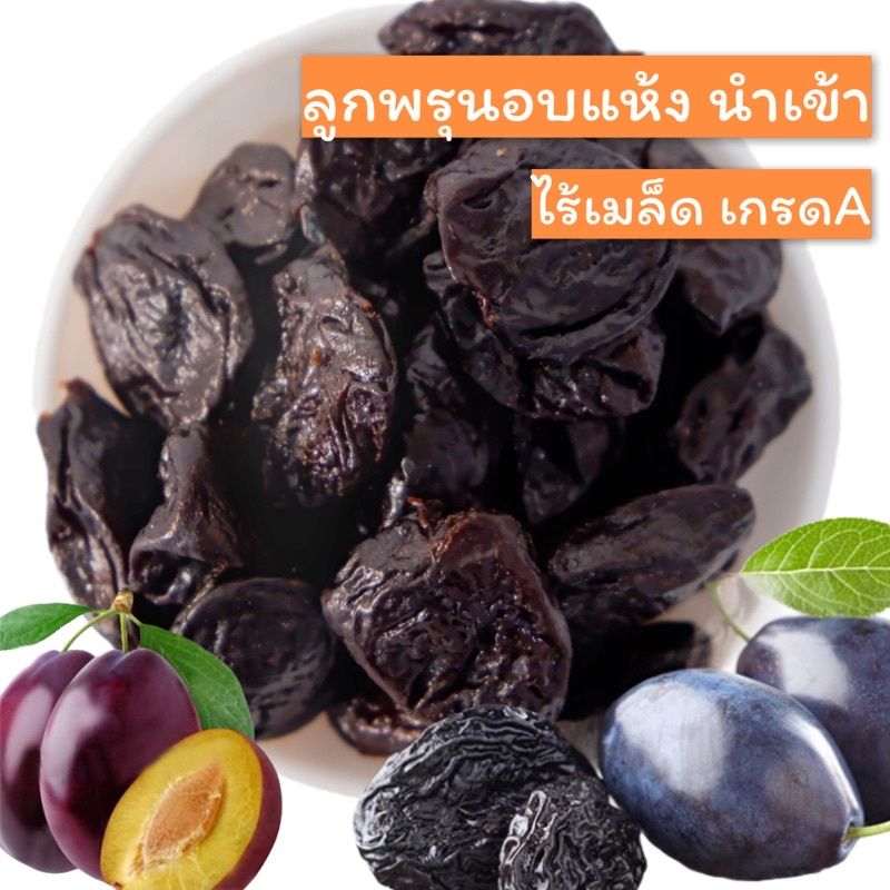 ลูกพรุนอบแห้ง ( Prunes ) 500g. ชิ้นใหญ่ ไร้เมล็ด เกรดA ไม่มีน้ำตาล นำเข้า🇺🇸 ล็อตใหม่ล่าสุด