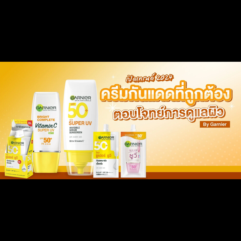 เปิดเทรนด์ 2024! ครีมกันแดดที่ถูกต้อง ตอบโจทย์การดูแลผิว By Garnier อ่านต่อได้ที่ 