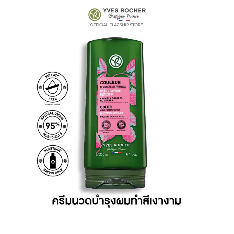 อีฟ โรเช Yves Rocher Color Protective Conditioner 200 มล. ครีมนวดผมทำสี - จบปัญหาสีผมเฟด ยืดอายุผมทำสีให้ไชน์ทุกสีผม