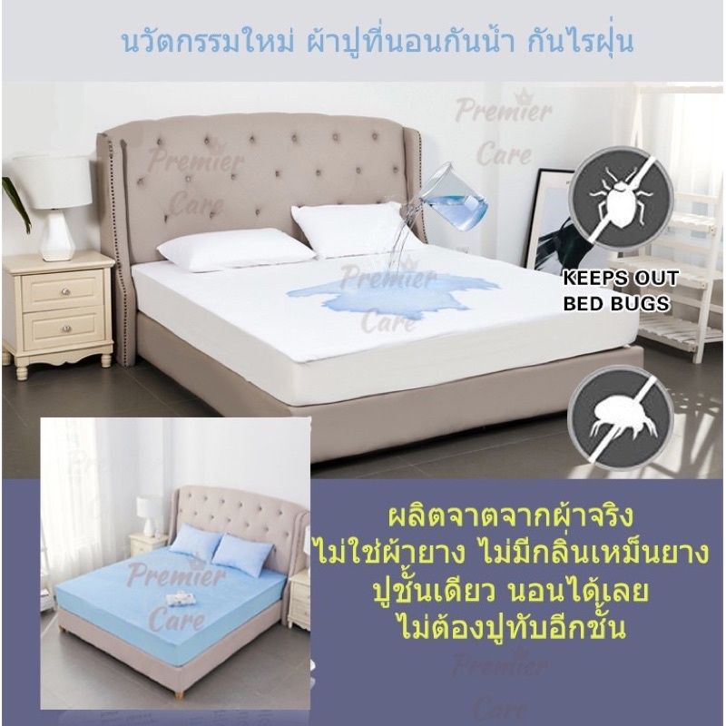 ผ้าปูที่นอนกันน้ำ กันไรฝุ่น ผ้าปูกันฉี่กันเปื้อน กันขนสัตว์ Premier Care