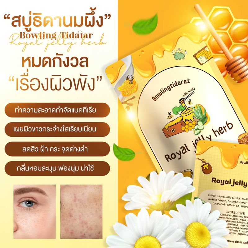 🐝ลด30%ในไลฟ์+มีของเเถม🍯 สบู่ ธิดานมผึ้ง Royal jelly herb 1แถม1 ล้างหน้า