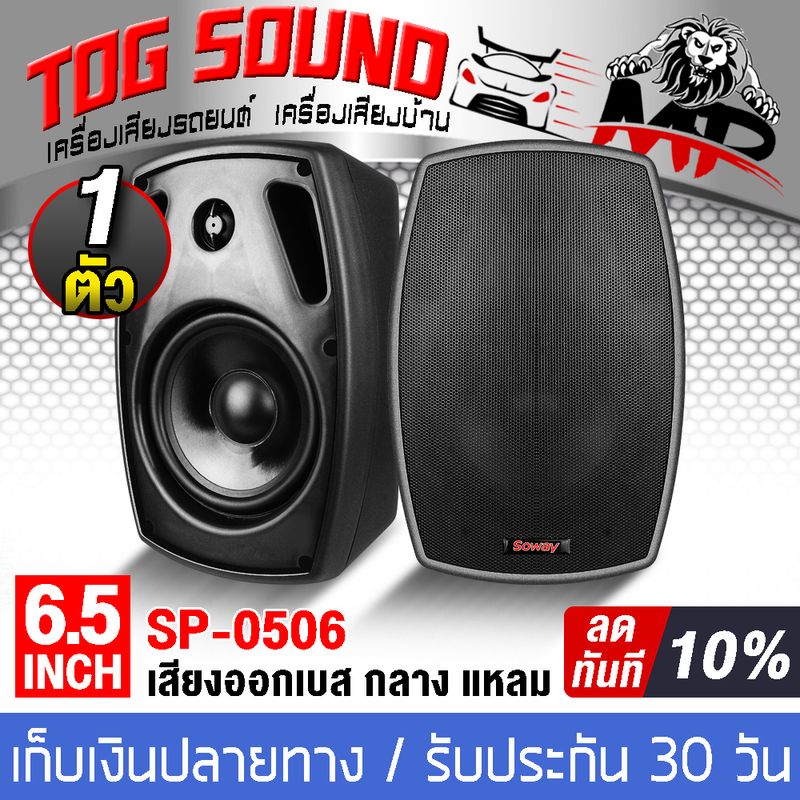 TOG SOUND ตู้ลำโพงติดผนัง 6.5 นิ้ว พร้อมขาแขวน SOWAY SP-0506 8OHM ตู้ลำโพงสำเร็จรูป 6.5 นิ้ว ตู้ลำโพงเบส/กลาง/แหลม ตู้ลำโพงพร้อมขาติดผนัง ตู้ลำโพง6.5นิ้ว ตู้ลำโพงติดรถยนต์ ตู้ลำโพงบ้าน เครื่องเสียงกลางแจ้ง 6.5นิ้ว ตู้ลำโพงห้องประชุม ตู้ลำโพงแขวนผนัง ตู้แข