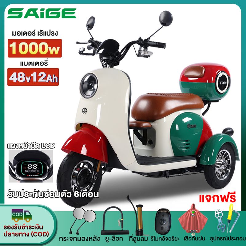 7DD625】Saige มอเตอร์ไซด์ไฟฟ้า3ล้อ 1000W สามล้อไฟฟ้า รถไฟฟ้าผู้ใหญ่3ล้อ สกู๊ตเตอร์ไฟฟ้า รูปทรงน่ารัก กล่องท้ายรถ