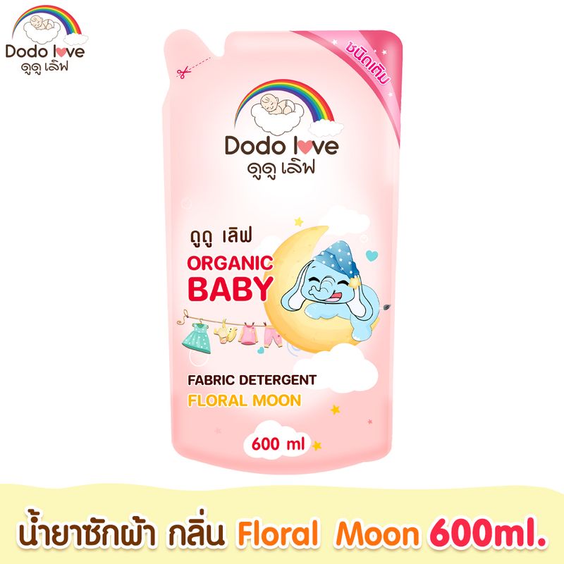 DODOLOVE น้ำยาซักผ้าและปรับผ้านุ่มเด็ก น้ำยาซักผ้า น้ำยาปรับผ้านุ่ม ชนิดถุงเติม ขนาด 600ml.