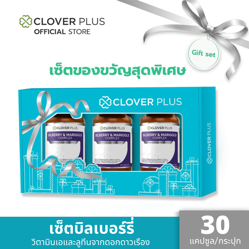 Clover Plus Special Gift Set  Bilberry & Marigold Complex บิลเบอร์รี่แอนด์แมรี่โกลด์คอมเพล็กซ์  บำรุงสายตา และการมองเห็น (อาหารเสริม)