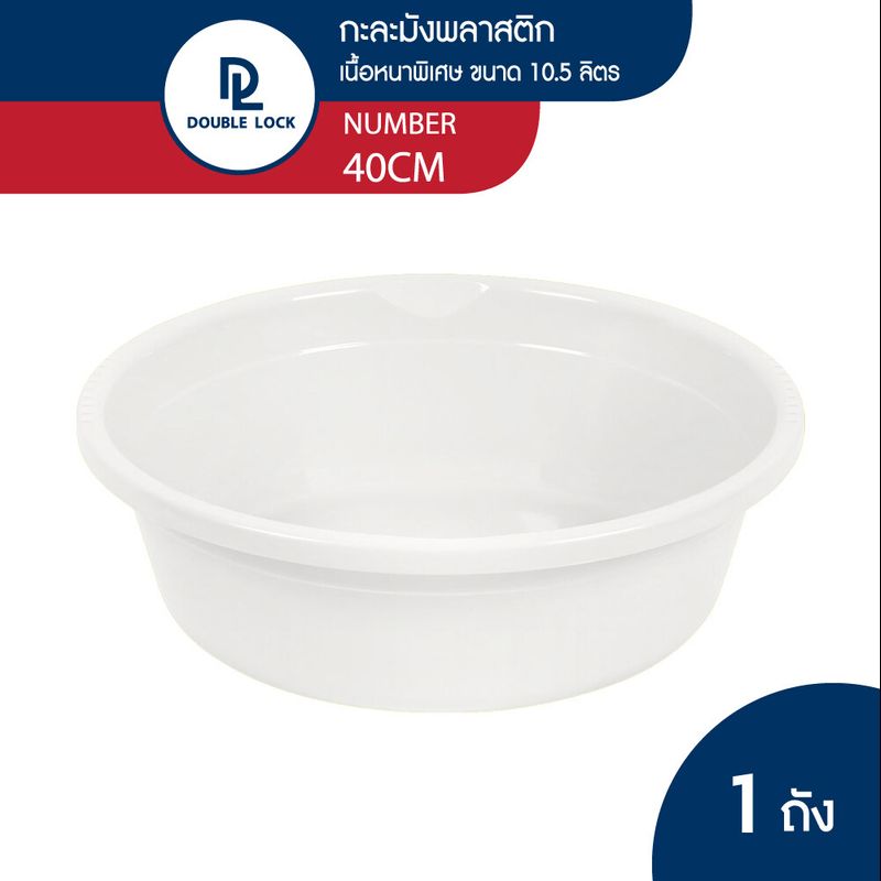 Double Lock กะละมัง หนาพิเศษ ขนาด 7.5,10.5 ลิตร รุ่น 35CM,40CM