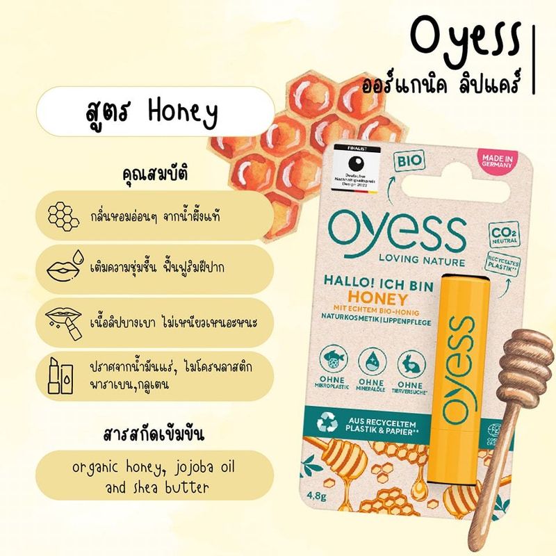 Oyess soft lip care ลิปมันออร์แกนิค สูตร Honey เพิ่มความชุ่มชื่นให้กับริมฝีปาก ยาวนานตลอดวัน นำเข้าจากเยอรมัน