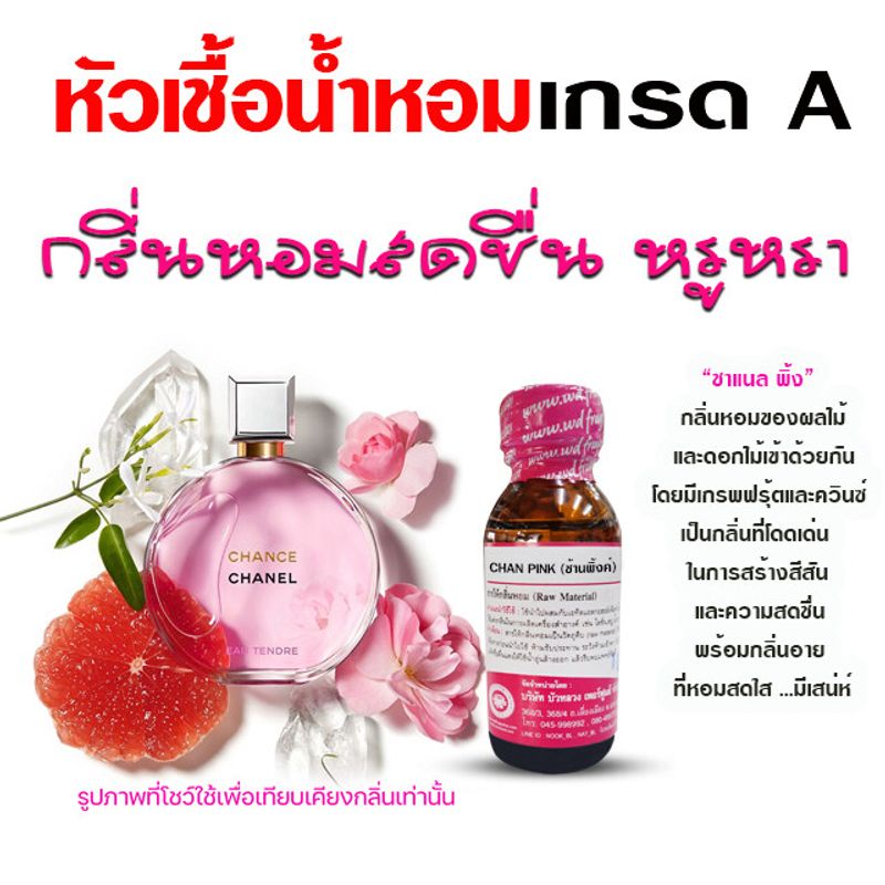 หัวเชื้อน้ำหอมแท้100%กลิ่นชาแนลพิ้ง หัวน้ำหอม น้ำหอมผู้หญิง กลิ่นหอมละมุน หวานเซ็กซี่ ติดทนยาวนานความเข้มข้นสูง สินค้าคุณภาพ พร้อมส่ง