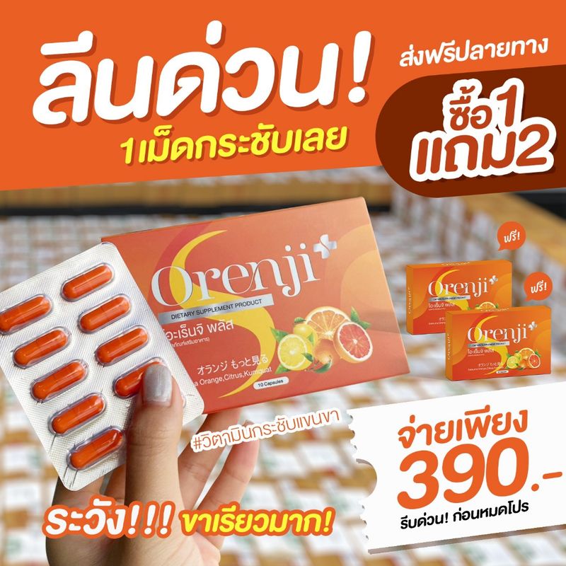 {✅‼️ส่งฟรี ไม่ใช้โค้ด‼️✅} วิตามินส้มลดน้ำหนัก ORENJI PLUS🍊 ลดพุง กระชับสัดส่วน แขน ขาเล็ก 1 แถม 2 (แถมสินค้าตามรูป)