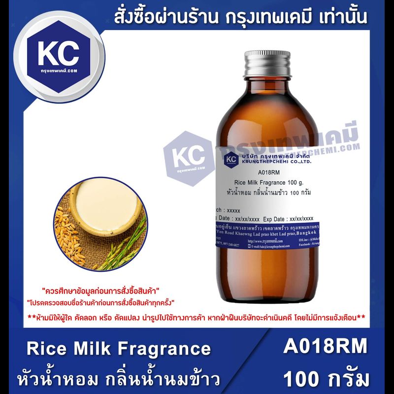 Rice Milk Fragrance : หัวน้ำหอม กลิ่นน้ำนมข้าว (A018RM)