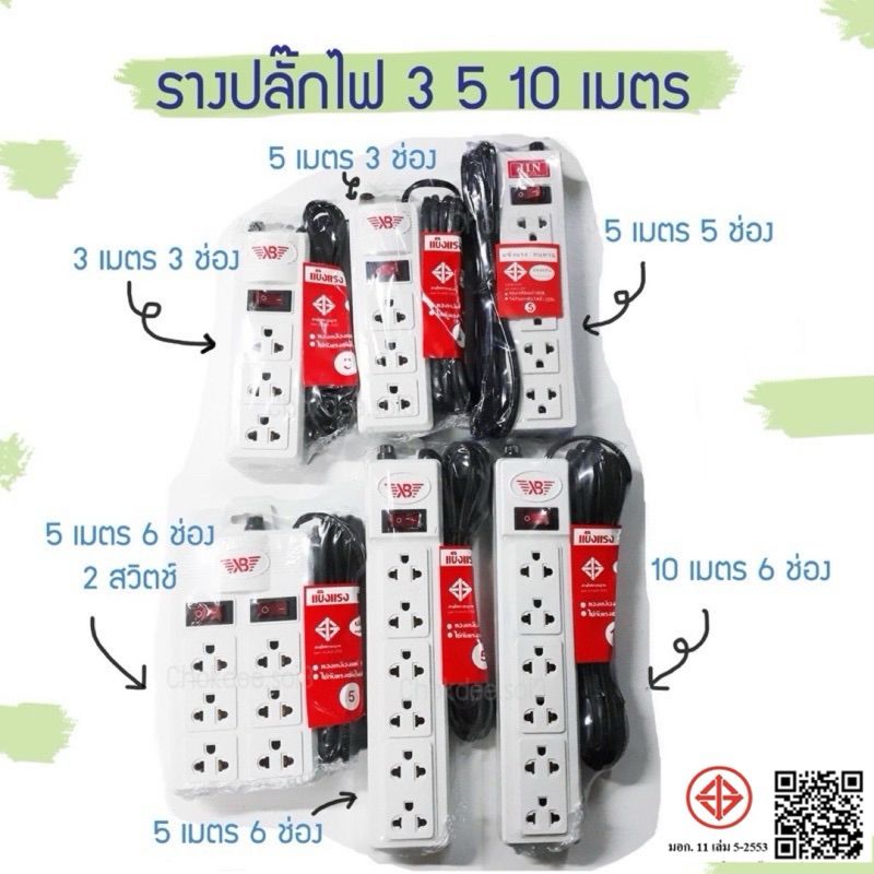 รางปลั๊ก ปลั๊กไฟ มาตรฐาน มอก. 3ช่อง/6ช่องตัวยาว/6ช่อง2สวิตซ์ ยาว3เมตร/5เมตร/10เมตร