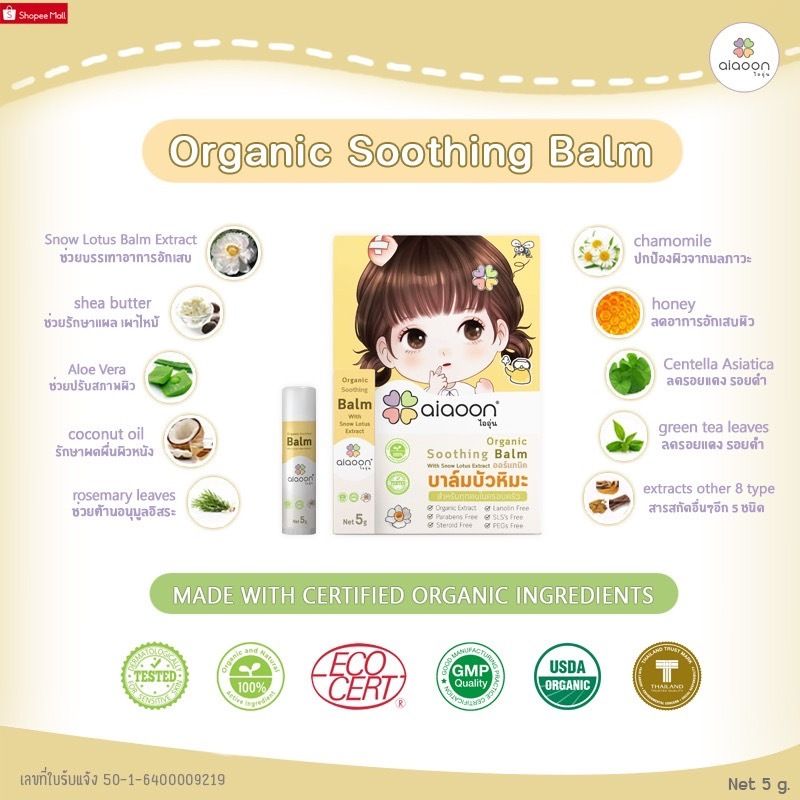 ไออุ่น บาล์มบัวหิมะออร์แกนิค 5 g.(aiaoon Organic Soothing Balm with Snow Lotus Extract)สำหรับผิวหน้าและผิวกาย