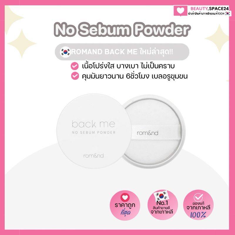 (แท้/พร้อมส่ง)Rom&nd Back Me No Sebum Powder 5 g