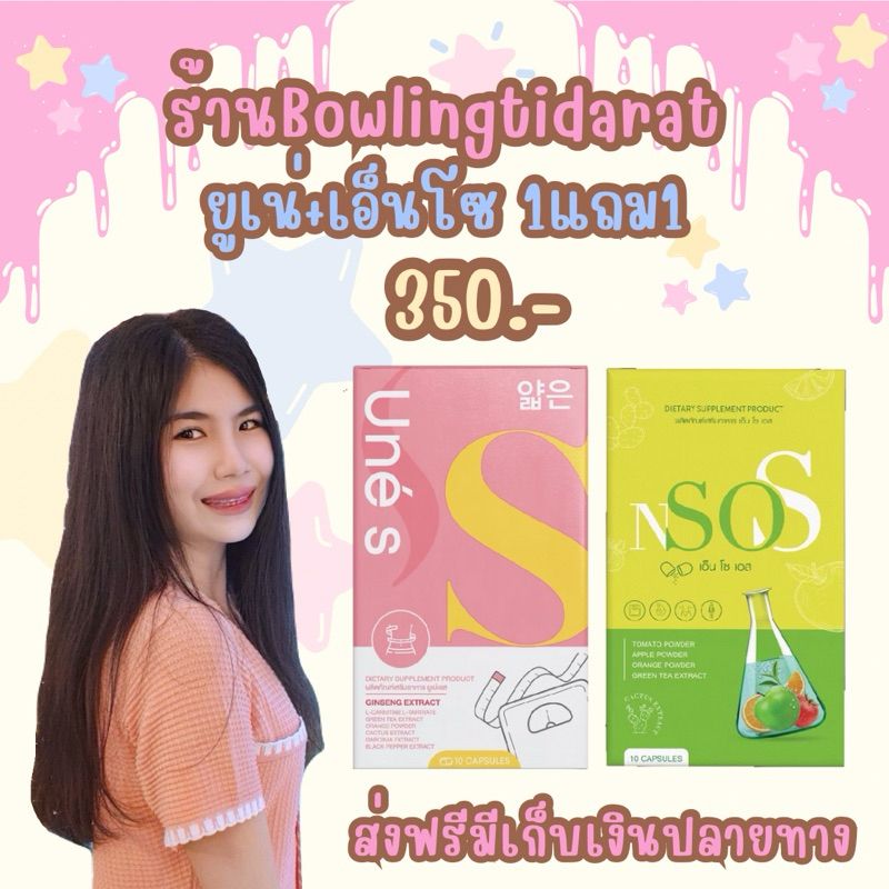 🐝ลด50%ในไลฟ์+มีของเเถม🍯 ยูเน่เอส เอ็นโซเอส ของเเท้ Une s Nsos 1แถม1