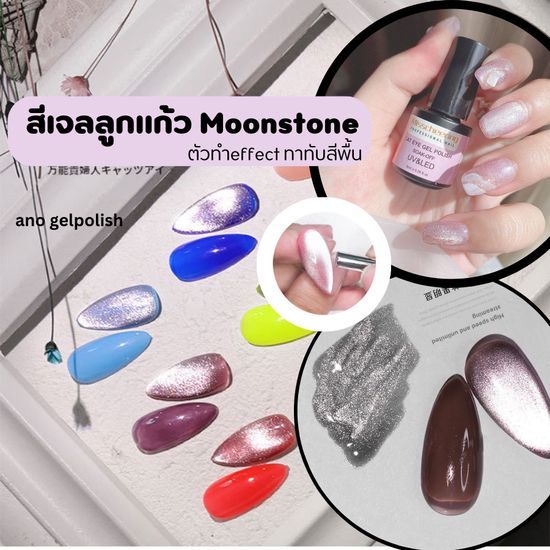 สีทาเล็บเจล สีเจลลูกแก้ว สีเจล Moonstone Misscheering 8ml สีเงิน