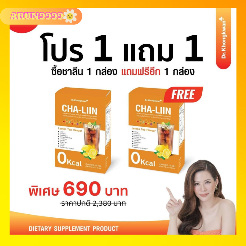 ชาลีน หมอของขวัญ แคปลีน ดร.ของขวัญ Cha Liin Cap Liin ชาลดบวมหมอขวัญ ลีนหุ่น