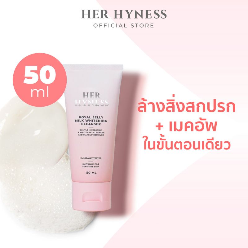 HER HYNESS ROYAL JELLY MILK WHITENING CLEANSER 50 ML เฮอ ไฮเนส คลีนเซอร์ ทำความสะอาดผิวหน้า ล้างเครื่องสำอาง 50 มล. ไวท์เทนนิ่ง คลีนเซอร์ ทำความสะอาด