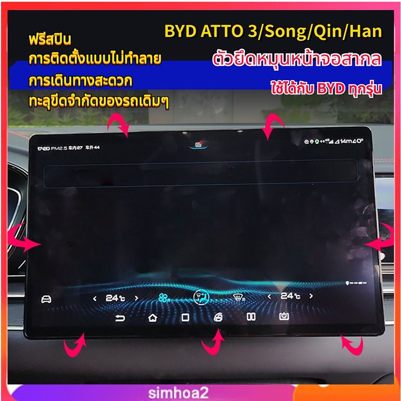 [Simhoa2] อุปกรณ์เสริมที่วางหน้าจอรถยนต์ หมุนได้ สําหรับ Byd Atto 3 Yuan Plus