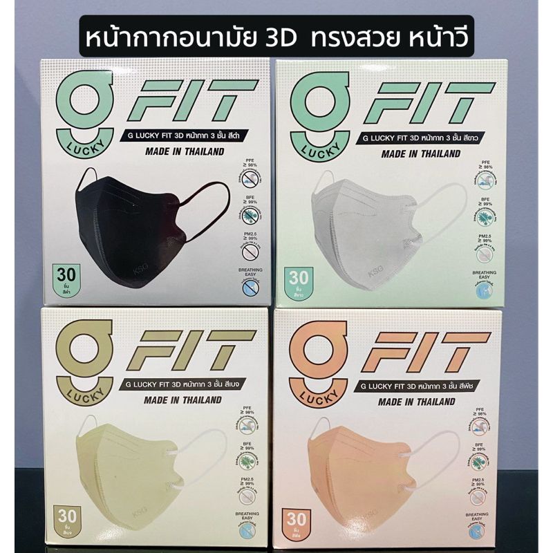 🌿G LUCKY FIT 3D 🍁แบบกล่อง 30 ชิ้น หน้ากาก 3 ชั้น รูปทรง 3D สำหรับผู้ใหญ่ ป้องกันไวรัสและแบคทีเรีย หายใจสะดวก