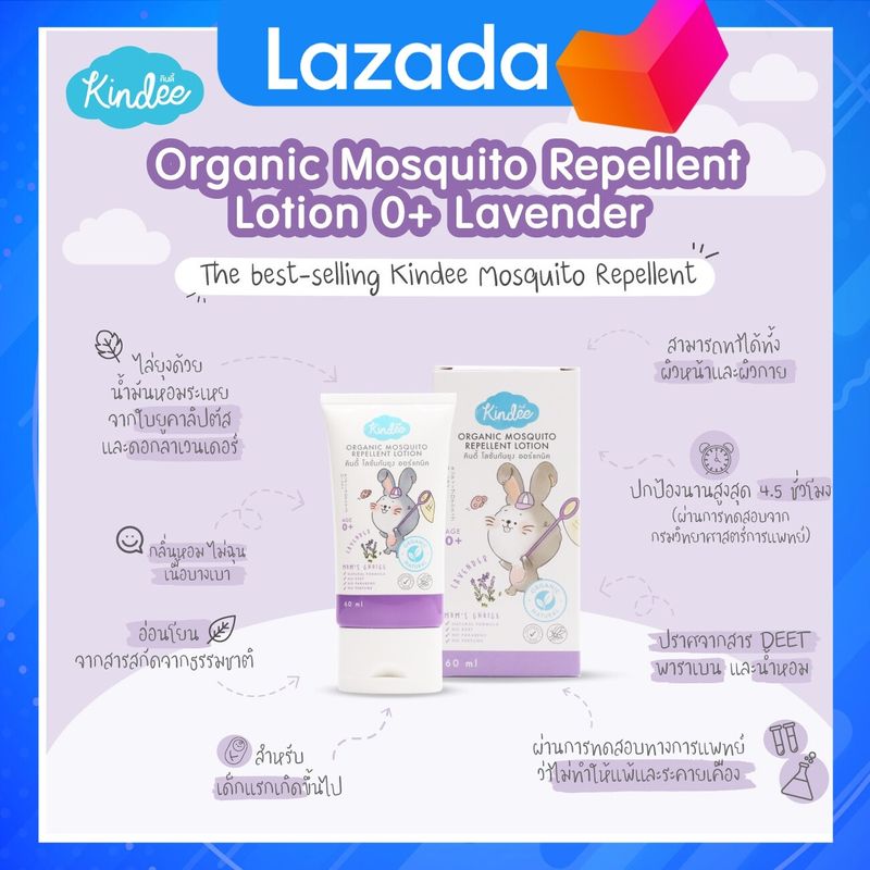 Kindee Organic Mosquito Repellent Lotion โลชั่นกันยุง กลิ่นลาเวนเดอร์ สำหรับเด็กแรกเกิด