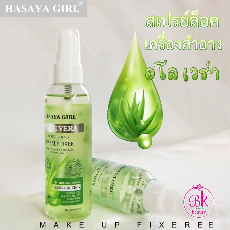 HASAYA GIRL สเปรย์ล็อคเครื่องสำอาง จากธรรมชาติ สูตร อโล เวร่า ให้ความชุ่มชื้นและช่วยบำรุงผิวหน้า สเปรย์ล็อคเมคอัพ SPF 35