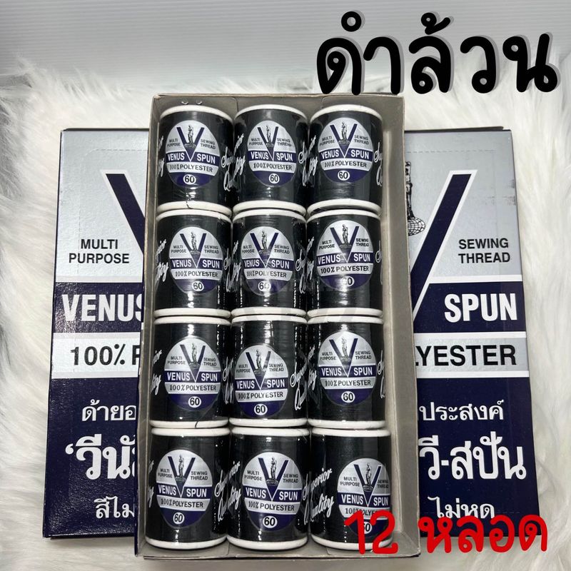 VENUS ด้ายวีนัสสปัน ขาว ดำ กรม คละได้ ด้ายเย็บผ้าวีนัสหลอดเล็ก 12 หลอด (สินค้าพร้อมส่ง)