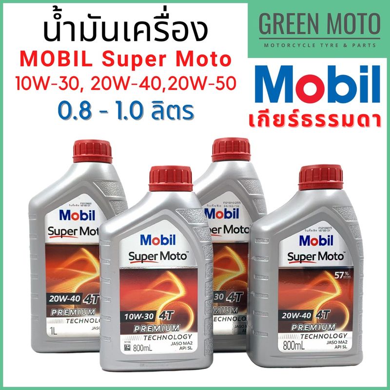 น้ำมันเครื่อง MOBIL โมบิล Super Moto 4T Premium Technology 10W-30 / 20W-40 / 20W-50