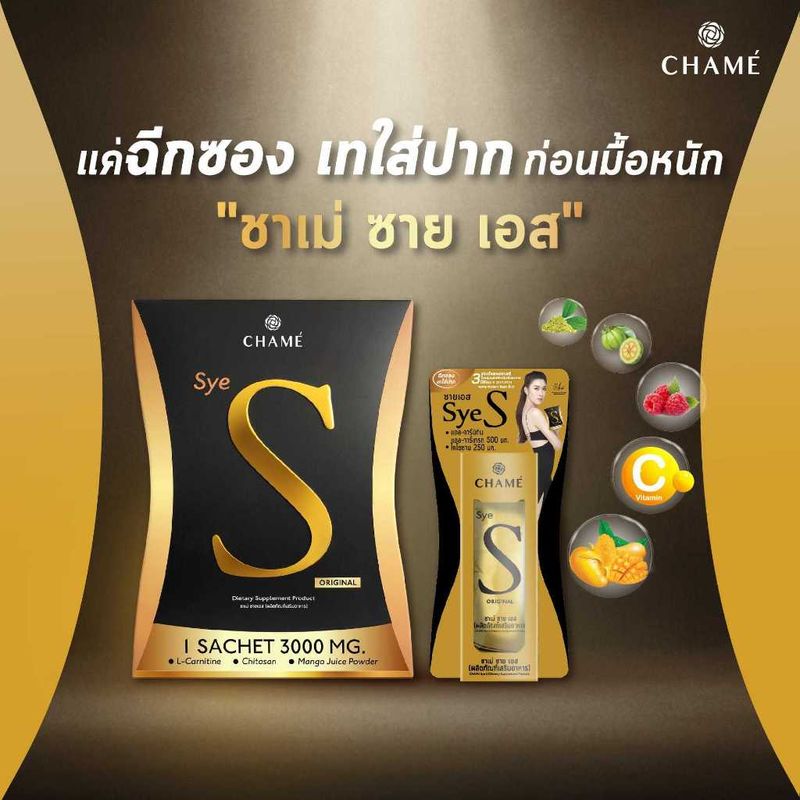 Chame'Sye S ชาเม่ซายเอส อาหารเสริมคุมน้ำหนักปรับรูปร่างให้กระชับ เฟริม์ เพรียว 1กล่อง หมดอายุ4/10/24