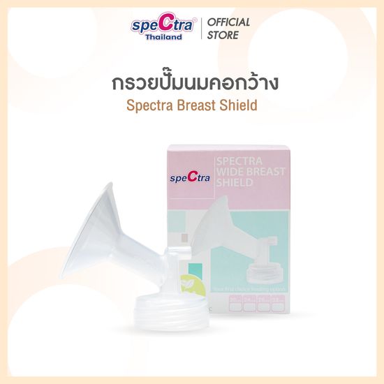 Spectra Breast Shield กรวยปั๊มนมคอกว้าง สินค้าเเท้ศูนย์ไทย ขนาด 20,24,28,32 mm. 1 ชิ้น