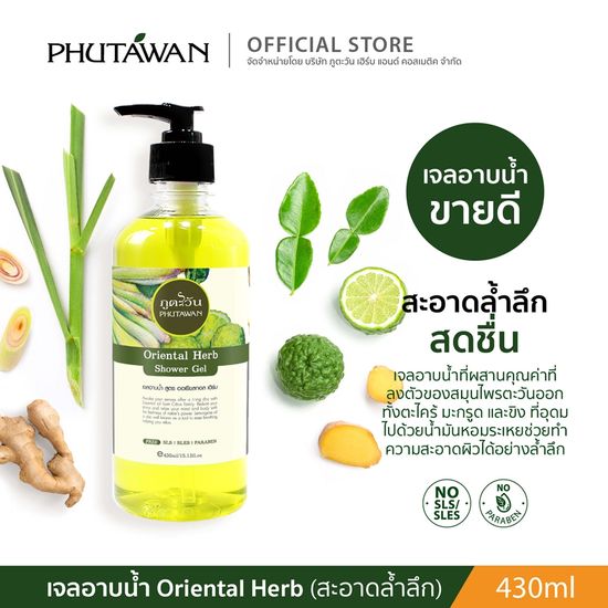 Phutawan เจลอาบน้ำถนอมผิว Shower gel 480 ml สูตรสมุนไพร เพื่อผิวเนียนนุ่ม ชุ่มชื่น 430 ml