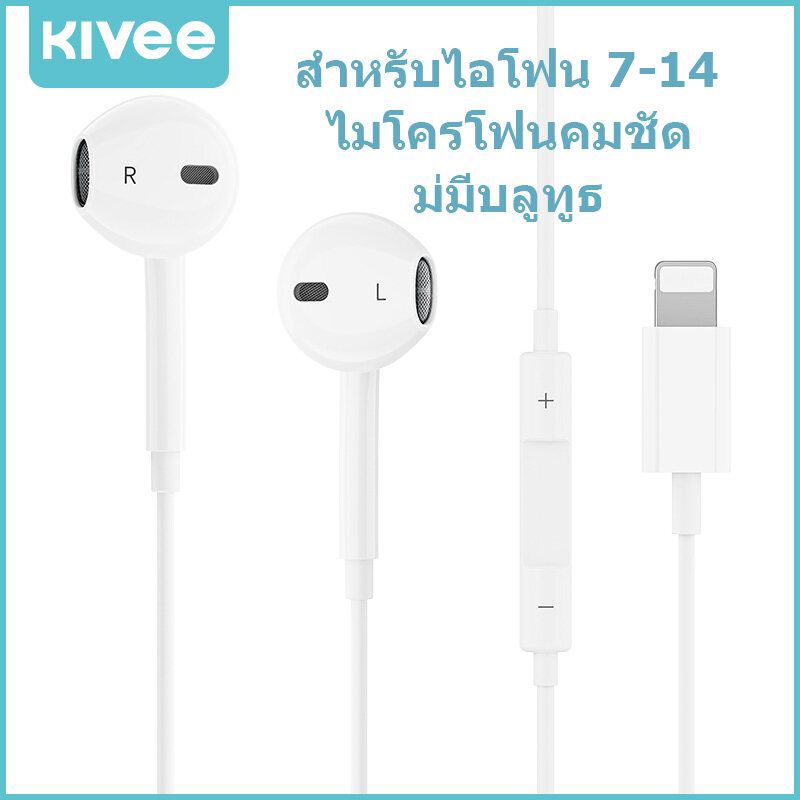 KIVEE หูฟังไอโฟน Lightning ประกัน1ปี ไม่มีบลูทูธ สามารถใช้ไกับiPhone7-14