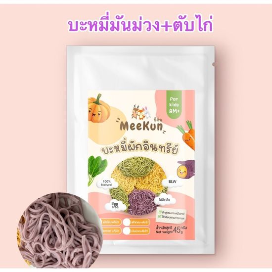 Mee kun บะหมี่ผักผสมควินัวและผงตับ อาหารเด็ก อาหารสำหรับเด็ก 9 เดือนขึ้นไป ไม่มีไข่