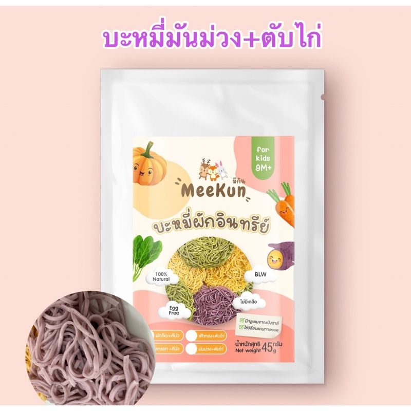 Mee kun บะหมี่ผักผสมควินัวและผงตับ อาหารเด็ก อาหารสำหรับเด็ก 9 เดือนขึ้นไป ไม่มีไข่