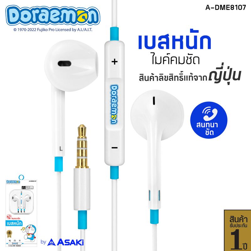 Asaki SMALLTALK หูฟัง หูฟังเอียร์โฟนสมอลทอล์ค ลิขสิทธิ์โดราเอมอน ไมค์ในตัว กดรับ-วางสาย/เพิ่ม-ลดเสียงได้ รุ่น A-DME8107 ของแท้ รับประกัน 1 ปี