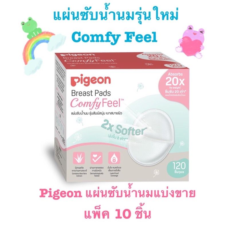 แบ่งขายแผ่นซับน้ำนมพีเจ้น Pigeon รุ่นใหม่ 10 ชิ้น ตกชิ้นละ 3 บาทเท่านั้น