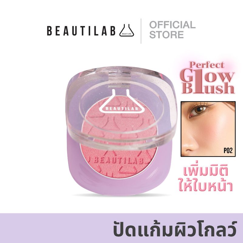 [กด 2 ชิ้น เพื่อรับ 1 แถม 1] BEAUTILAB Perfect Glow Blush ปัดแก้มผิวโกลว์  ผิวโกลว์ใส เล่นแสง เพิ่มมิติให้ใบหน้า