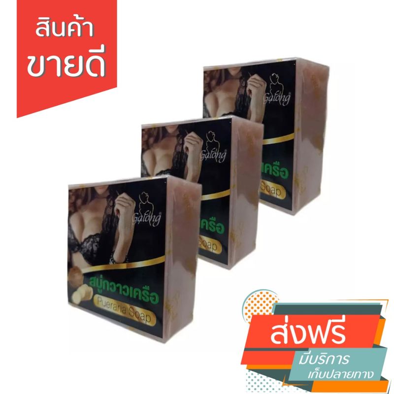 สบู่กวาวเครือ สบู่นมโตอัดไซต์ ขนาด60กรัม 3ก้อน 55 บาท