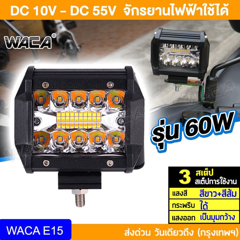 WACA LED 60W  DC12V-24V 3 สเต็ป แสงสีขาว+แสงสีส้ม+กระพริบ สปอตไลท์มอไซ รถไฟฟ้าและสกู๊ตเตอร์ไฟฟ้า EV E01  E15^JD