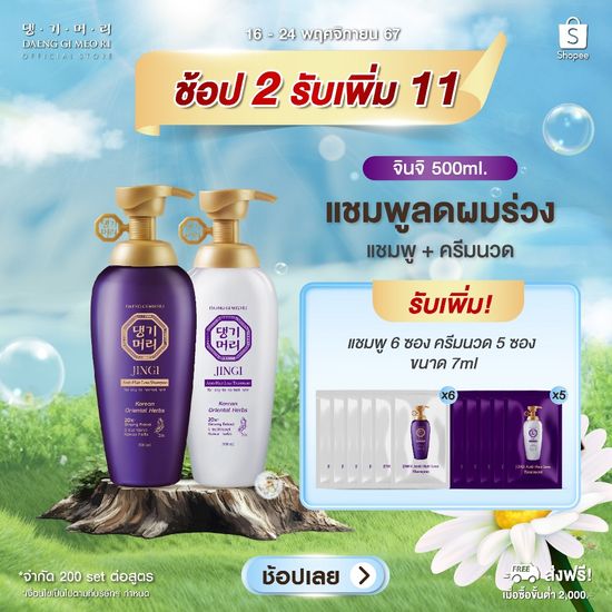 [Best Seller] แชมพูแก้ผมร่วง แทงกีโมรี สูตรจินจิ Daeng Gi Meo Ri JINGI Shampoo/Treatment ช่วยบำรุงผมให้หนานุ่ม (DJ)