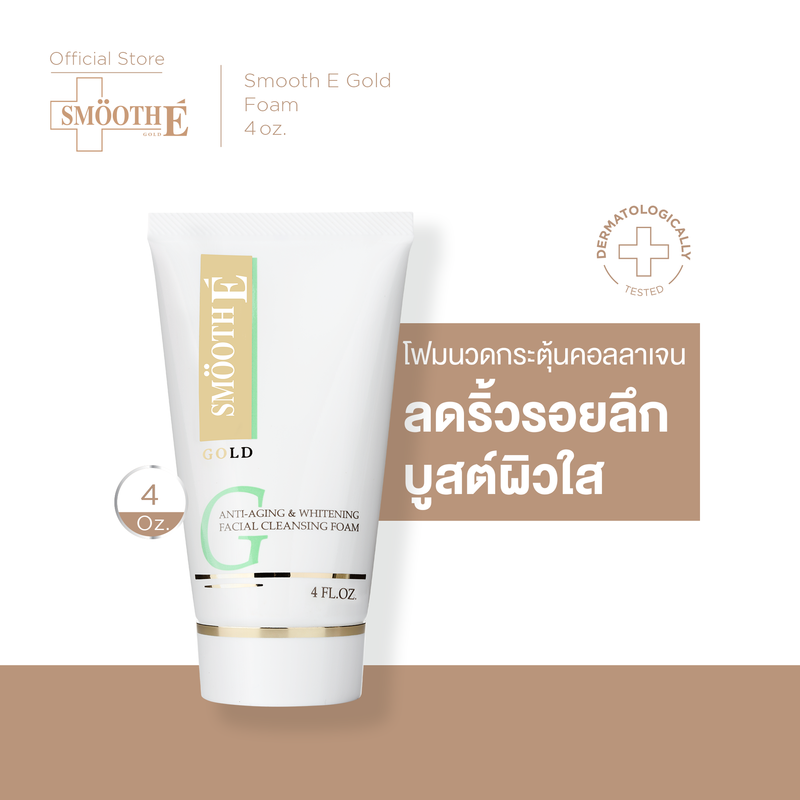 Smooth E Gold Foam โฟมล้างหน้า สูตรอ่อนโยน NIS ทำความสะอาดผิวอย่างล้ำลึก เติมคอลลาเจนและความชุ่มชื้นให้ผิว