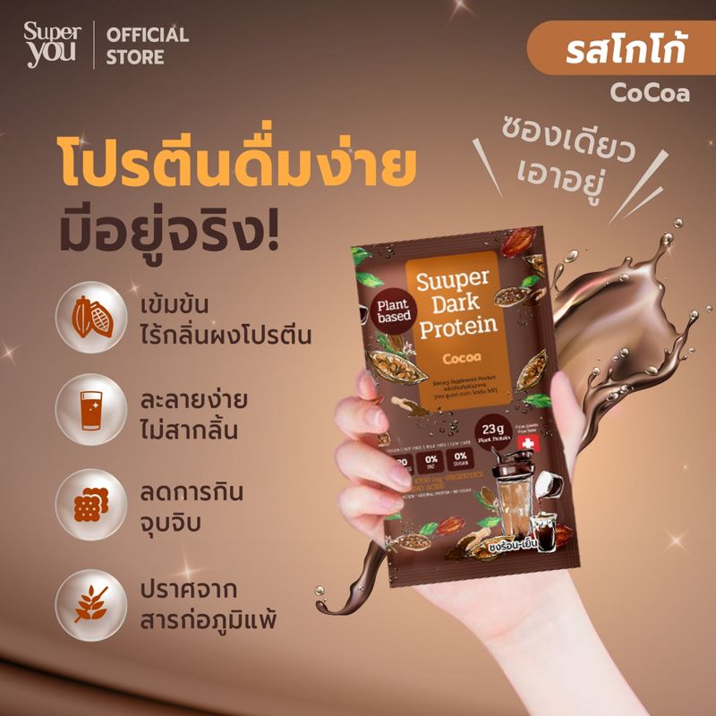 Super You - ซูเปอร์ ดาร์ก โปรตีน (โกโก้) โปรตีนใส - Suuper Dark Protein