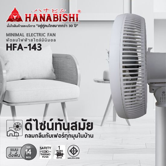 [7.7] Hanabishi พัดลม รุ่น HFA-143 พัดลมตั้งพื้นขนาด 14 นิ้ว ลมแรง ปรับระดับได้ส่ายได้ ทำความสะอาดได้ง่ายมาก รับประกัน 1 ปี