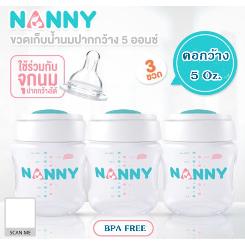 Nanny ขวดเก็บน้ำนมแม่ ขนาด 5 ออนซ์ รุ่นคอกว้าง จำนวน 3 ขวด ขวดเก็บสต๊อกน้ำนม ขวดคอกว้างใช้สำหรับจัดเก็บน้ำนมแม่