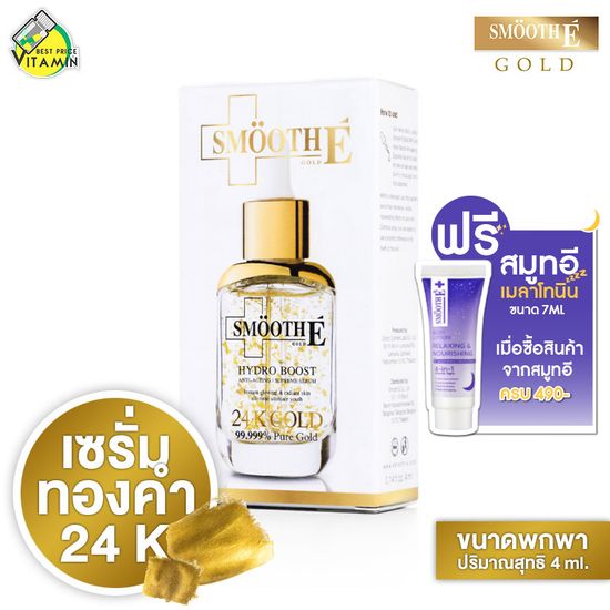 Smooth E Hydro Boost 24 K Gold สมูท อี ไฮโดร บูส [30 ml.] เซรั่มทองคำ 24k บำรุงผิวหน้า