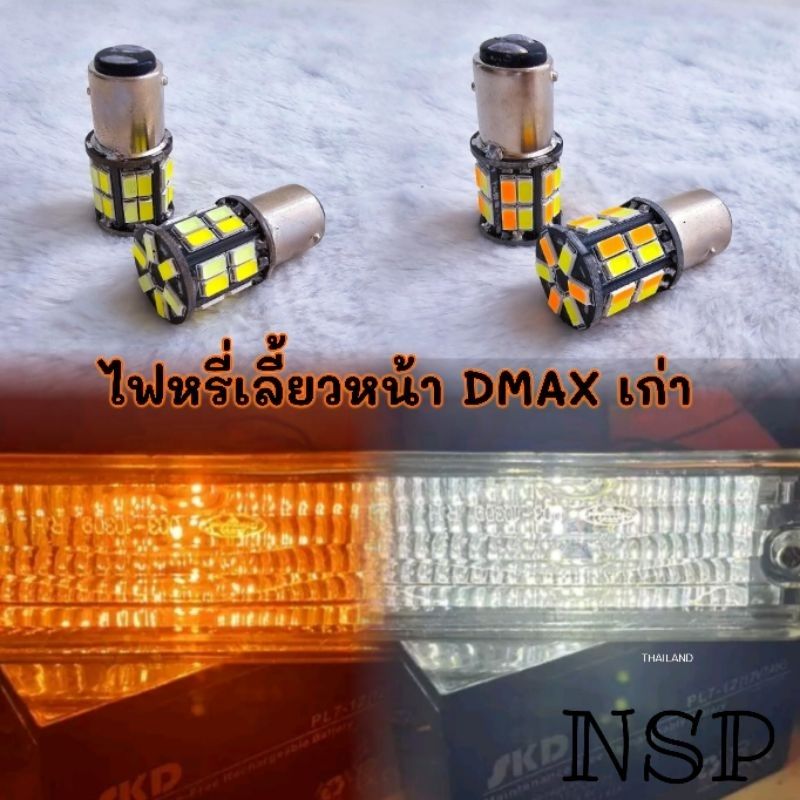 ไฟหรี่เลี้ยว 12 วัตต์ 2 สเต็ป DMAX CHEV